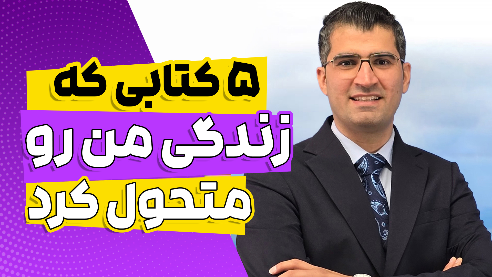 5 کتابی که زندگی من رو متحول کرد