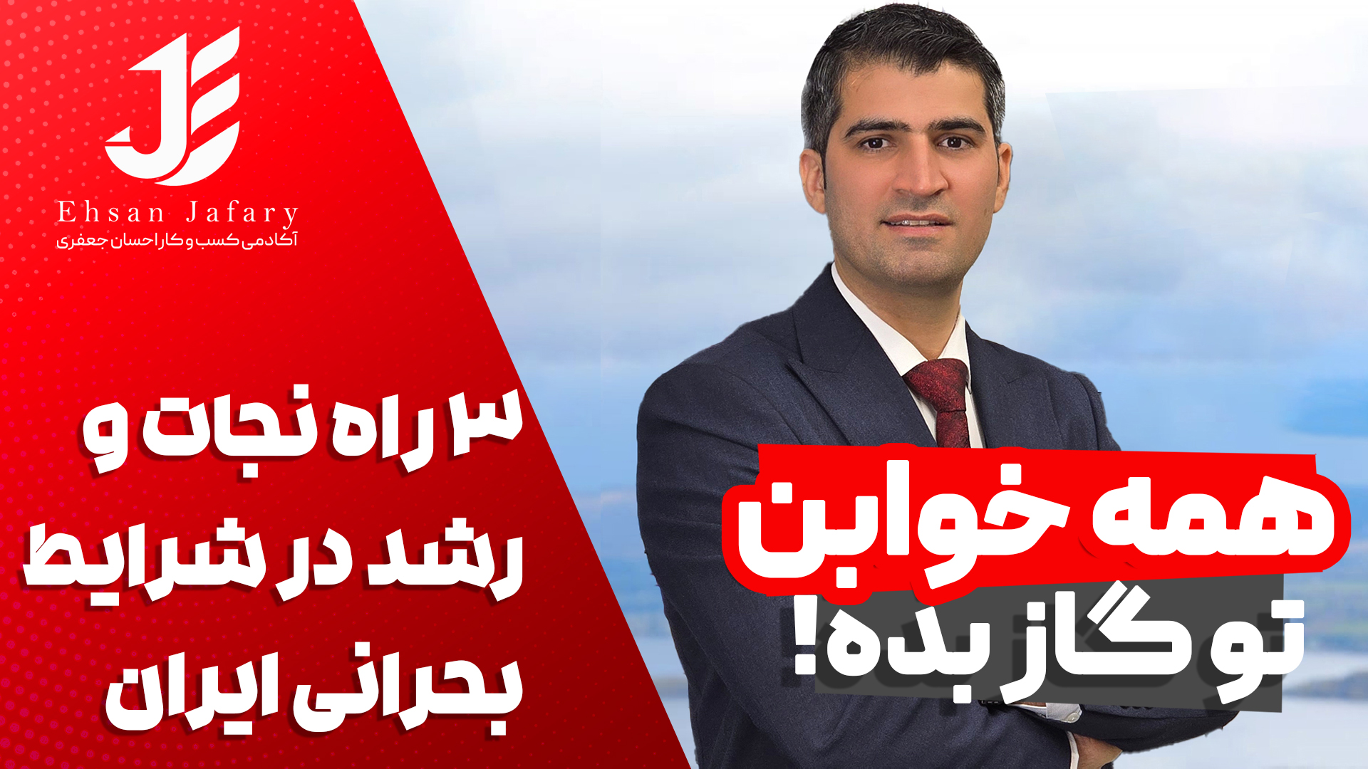 همه خوابن، تو گاز بده!