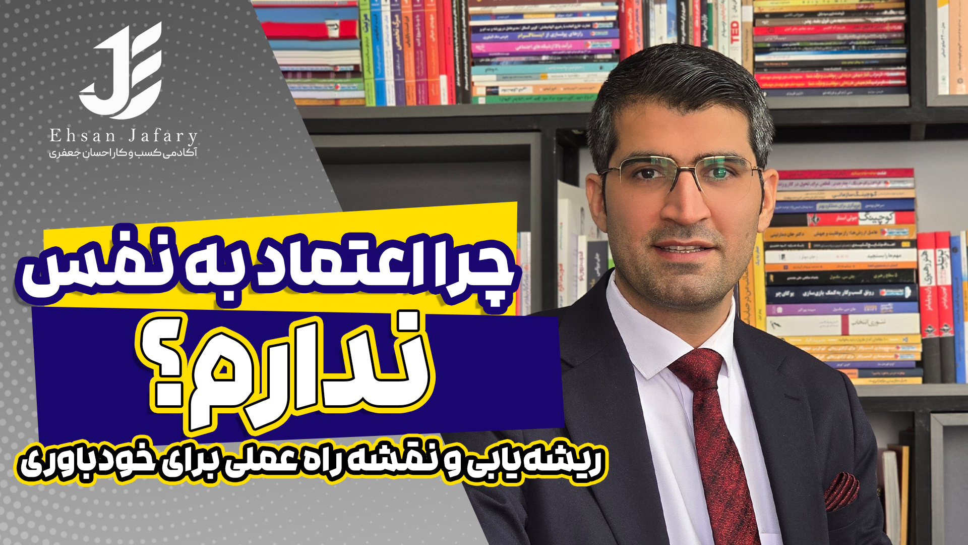 چرا اعتمادبه‌نفس نداریم؟ دلایل و راهکارهای افزایش اعتمادبه‌نفس